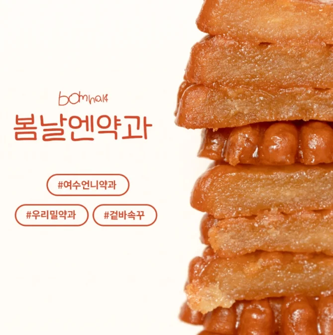 Bomnal& Korean Wheat Yakgwa 400g 1pack