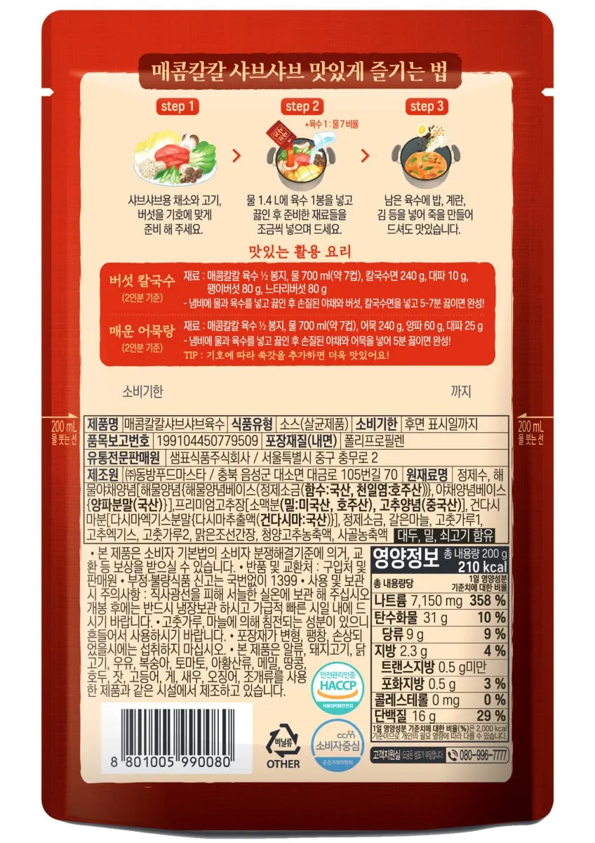 Seampyo Shabu-Shabu Liquid Broth Base 200g 3pouch